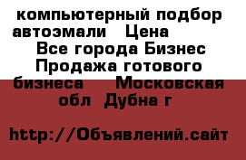 компьютерный подбор автоэмали › Цена ­ 250 000 - Все города Бизнес » Продажа готового бизнеса   . Московская обл.,Дубна г.